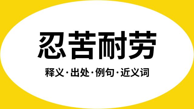 “忍苦耐劳”是什么意思?