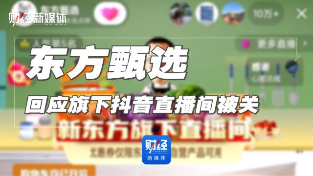 东方甄选回应旗下抖音直播间被关