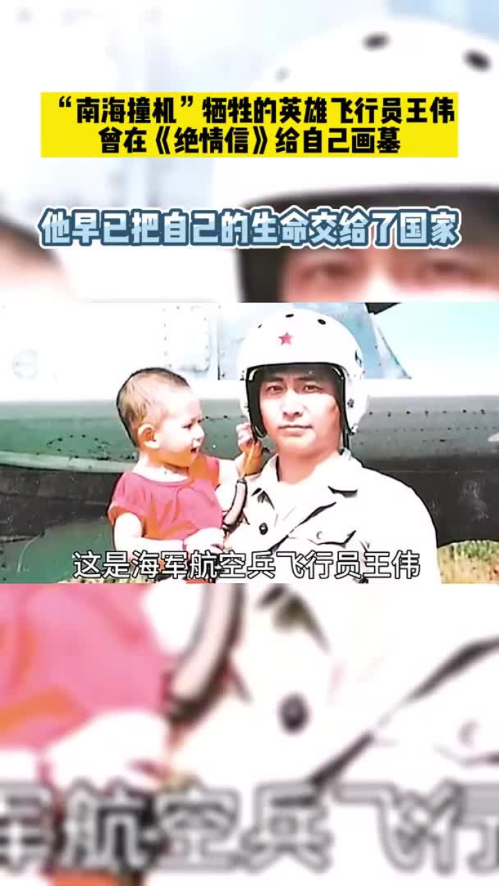 “南海撞机”牺牲的英雄飞行员王伟,他早已把生命交给了国家!_高清1080P在线观看平台_腾讯视频