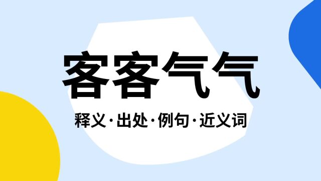 “客客气气”是什么意思?