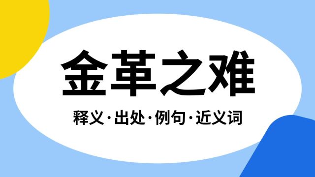 “金革之难”是什么意思?