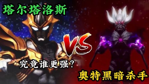 塔尔塔洛斯VS奥特黑暗杀手,两大最邪恶反派天花板对决,究竟谁更强?_高清1080P在线观看平台_腾讯视频