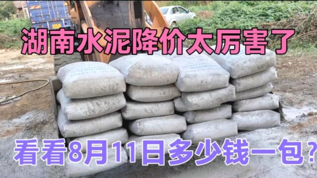 湖南水泥跌价太吓人,看8月11日少钱一包?卖水泥的都不想干了