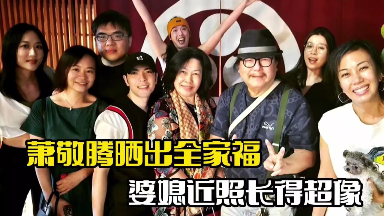 萧敬腾晒出全家福!父母罕见现身,婆媳竟然撞脸