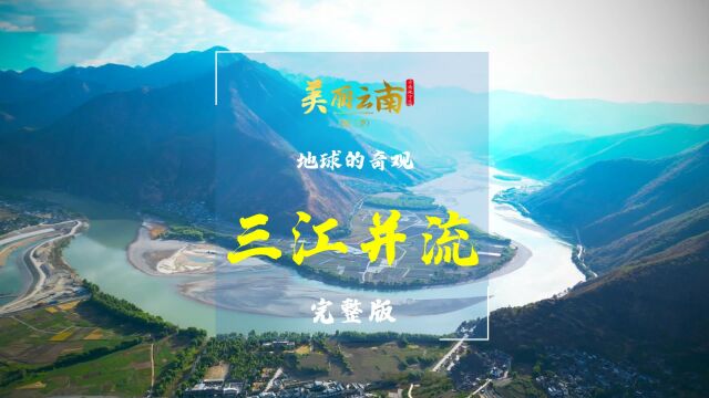 地球的奇观——世界遗产:三江并流(完整版) |《美丽云南》(第三季)