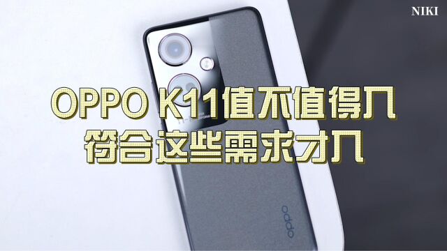 OPPO K11值不值得入?符合这些需求才入