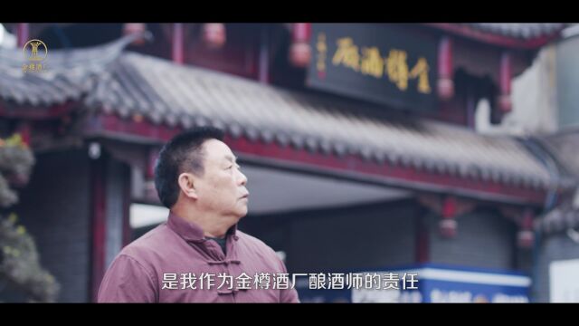 金樽酒厂 酿酒大师余吉岸 酿每个人都喝得起的真酱酒