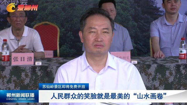 苏仙岭景区即将免费开放:人民群众的笑脸就是最美的“山水画卷”