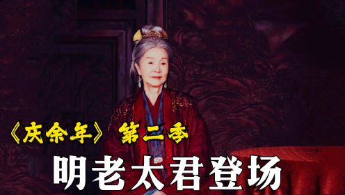 《庆余年2》：新角色明老太太登场，由归亚蕾饰演，只是结局太惨了