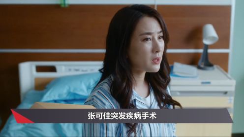 非凡医者：张可佳突发疾病手术，陈辉为其拦制片人，张可佳感动
