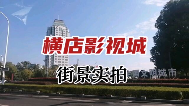 横店影视城:街景实拍欣赏!