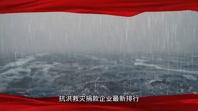 抗洪救灾企业捐款排名 腾讯、字节排名第一