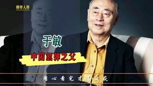 于敏:中国氢弹之父,科技强国的光辉典范