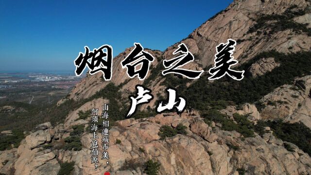 烟台之美:卢山