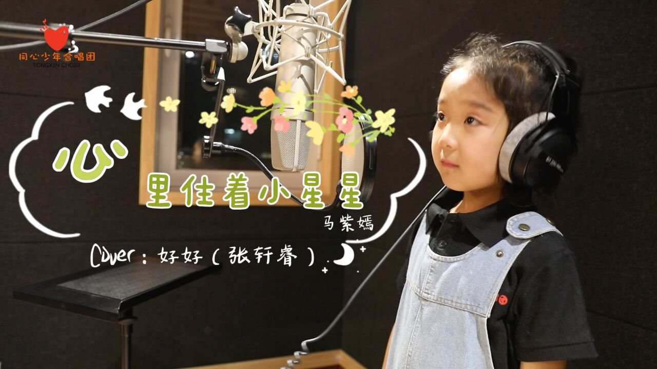 心里住着小星星 cover:好好(张轩睿)-同心少年合唱团成员 马紫嫣演唱