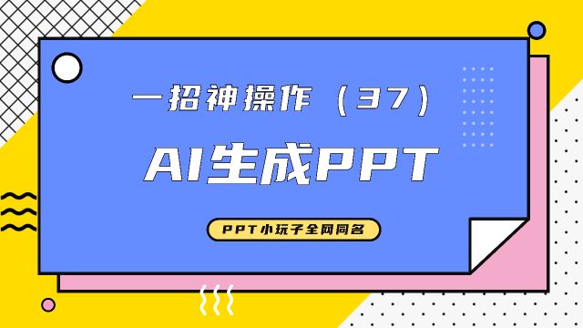 AI生成PPT神器,帮你3分钟肝完一天的工作!