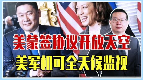 签协议开放天空、美军机可全天候监视，插手东北亚，威胁中俄安全