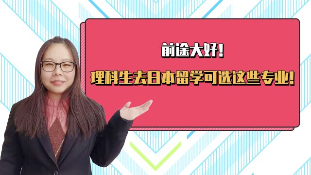 理科生日本留学专业怎么选?推荐7个前途大好的专业!