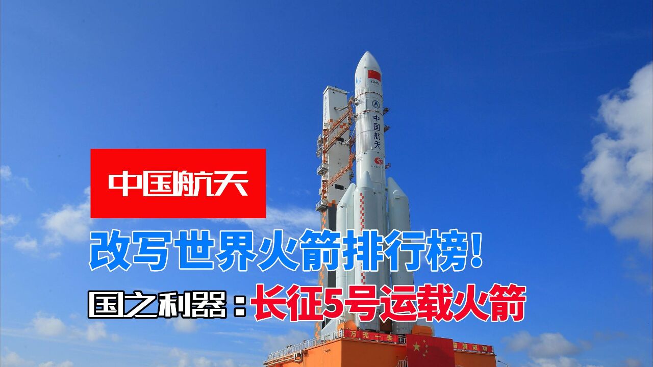 国之利器:长征5号运载火箭,改变世界火箭排行榜!