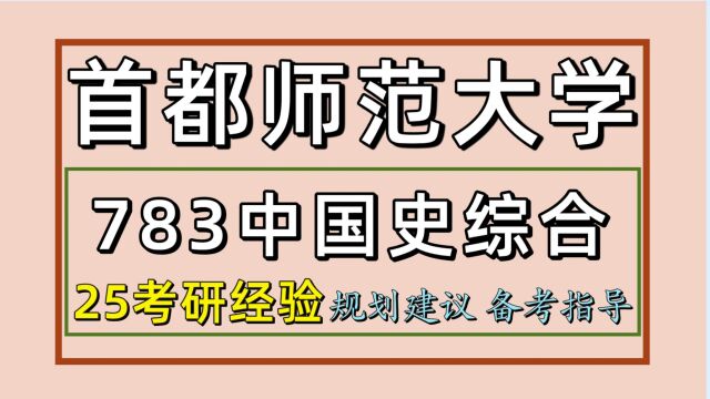 25首都师范大学中国史考研(首师大历史学初试经验783)