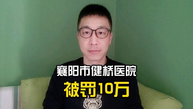 襄阳市健桥医院被处罚10万