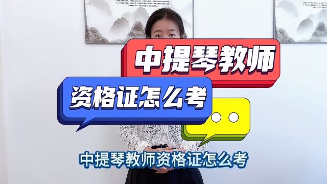 中提琴教师资格证报考条件『四川快程教育』