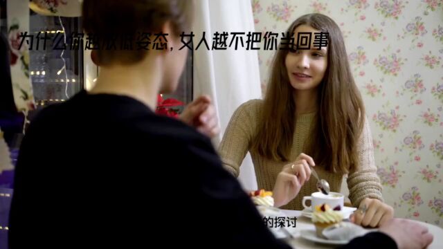 这是一段关于恋爱心理的探讨,为什么有时候你越放低姿态,女人越不把你当回事?