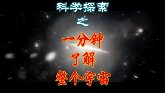 一分钟看完整个宇宙的过程,超级震撼