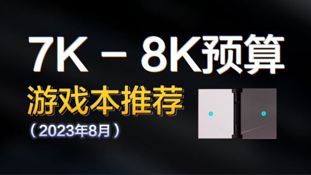 8月笔记本推荐,70008000预算高性价比游戏本选购指南