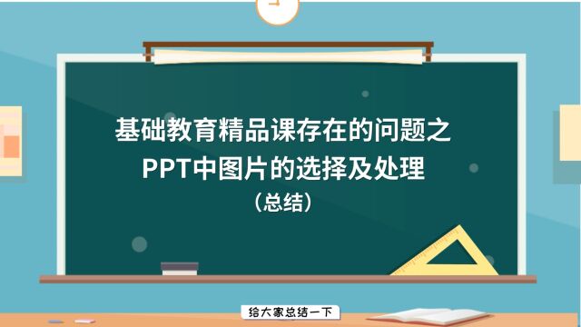 基础教育精品课制作中存在的问题之图片的选择及处理(总结)