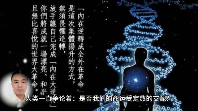 宿命论与自由意志,人会受制于定数吗?