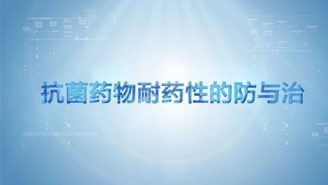 提高抗微生物药物认识周——俞云松教授专访