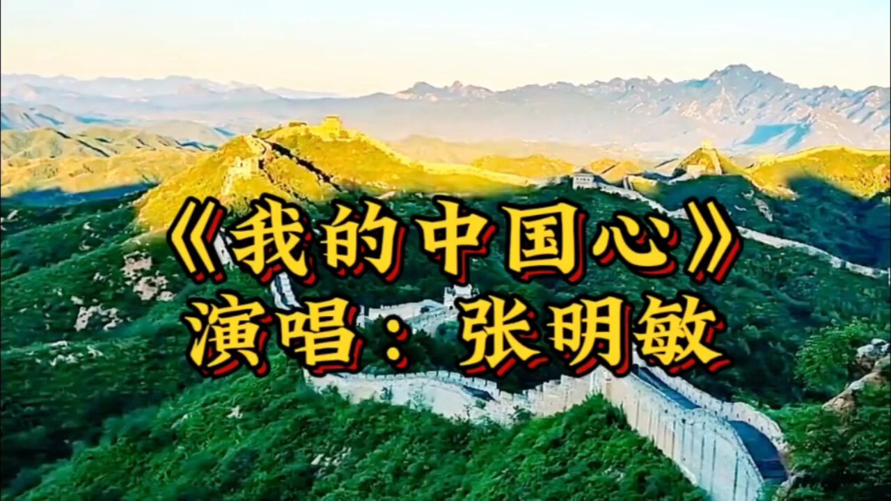 经典老歌《我的中国心》张明敏以无穷的力量和信息唱出了国人的心声!