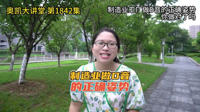 1842 制造业工厂做D音的正确姿势你做对了吗