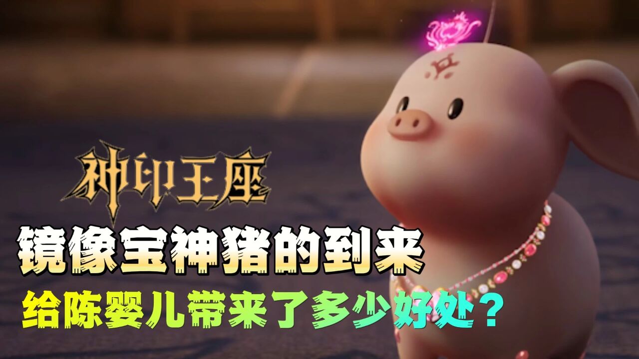 神印王座:镜像宝神猪的到来,给陈婴儿带来了多少好处?_高清1080P在线观看平台_腾讯视频
