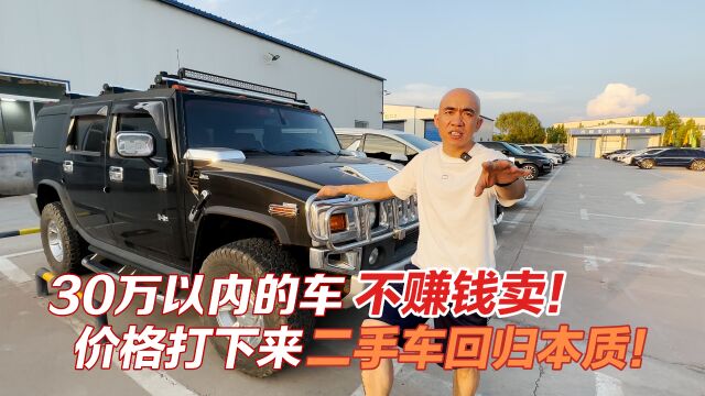 把二手车价格打下来,30万以内的车不赚钱卖!让二手车回归本质!