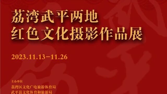 【展讯】荔湾武平两地红色文化摄影作品展