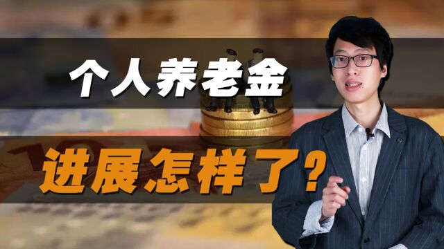 广东个人养老金开户突破600万,“开户热、缴存冷”,什么原因?