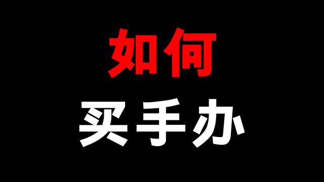 暑假很多新朋友不知道从什么手办开始玩好,我给大家一个简单的入门攻略吧!