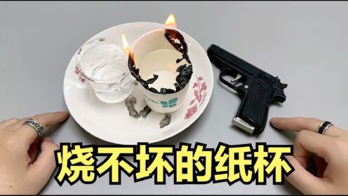 测试：装了半杯水的纸杯，用火烧不坏？还能灭火？帅小伙亲测！_高清1080P在线观看平台_腾讯视频