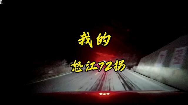 怒江72拐,跑完我是再也不想跑第二次了.#油门到底7000转 #怒江72拐 #318川藏线