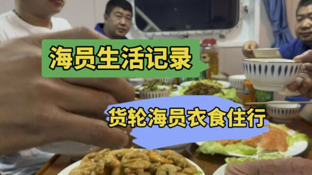 海员生活记录,货轮海员的衣食住行