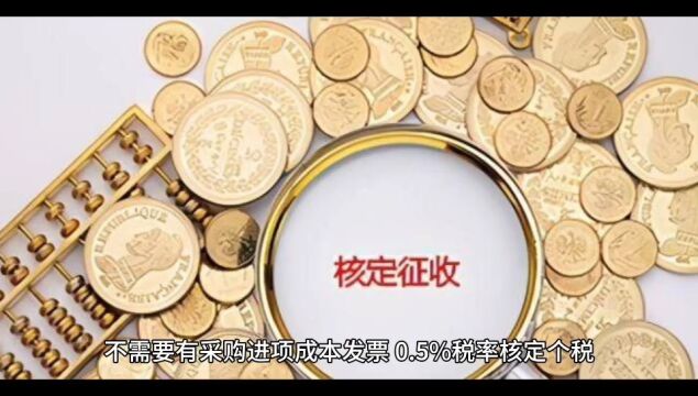 建筑公司采购缺材料成本票怎么办?个体户核定税率仅1.56%