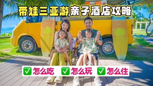 带娃去三亚，亲子酒店怎么选？一晚1000+值不值？_高清1080P在线观看平台_腾讯视频