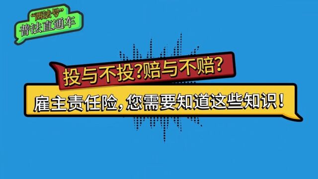 投与不投?赔与不赔? 雇主责任险,您需要知道这些知识!