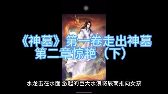 《神墓》玄幻小说第一卷走出神墓第二章惊艳(下)