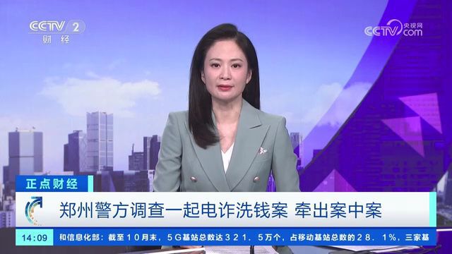 郑州警方调查一起电诈洗钱案 牵出案中案