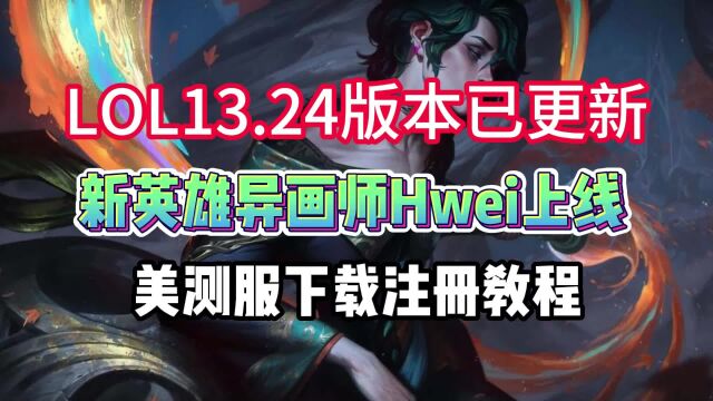 【LOL更新】美测服新英雄异画师Hwei上线!pbe下载注册全流程教学