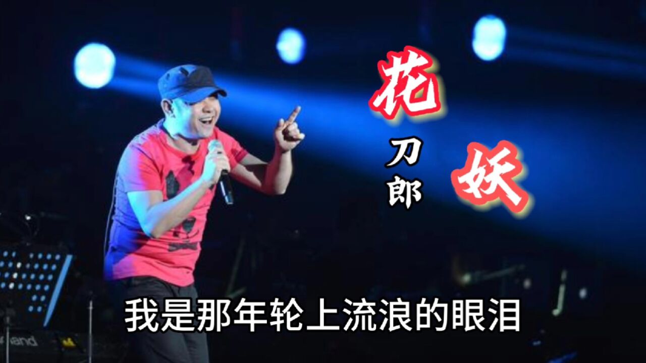 刀郎《花妖》歌词逐字解析,讲诉一个唯美的爱情故事,不懂歌词就等于白听歌曲_高清1080P在线观看平台_腾讯视频