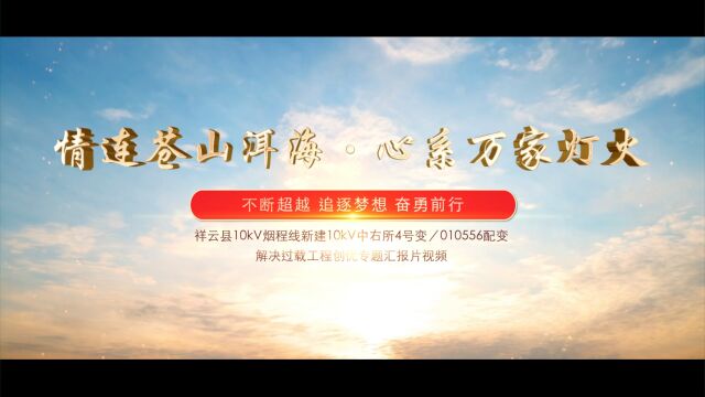 祥云县10kV烟程线新建10kV中右所4号变/010556配变解决过载工程创优视频